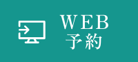 WEB予約