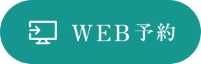 WEB予約