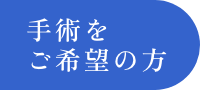 手術をご希望の方
