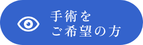手術をご希望の方