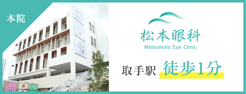本院 松本眼科