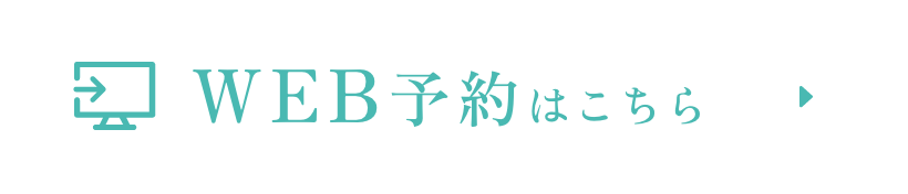 WEB予約はこちら