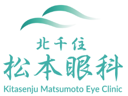 北千住松本眼科