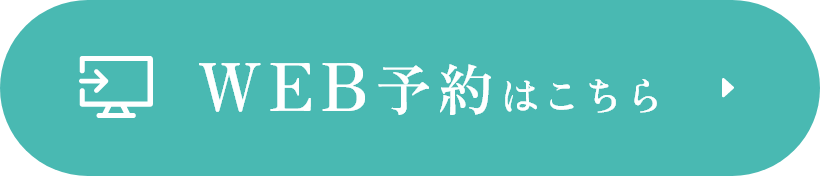 WEB予約はこちら