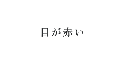 目が赤い