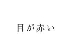 目が赤い