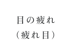 目の疲れ（疲れ目）