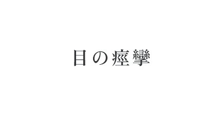 目の痙攣