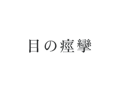 目の痙攣