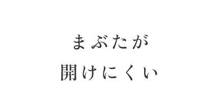 まぶたが開けにくい