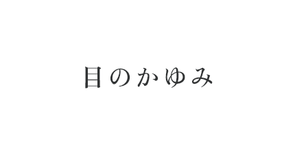 目のかゆみ