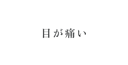 目が痛い