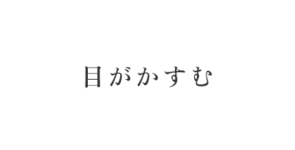 目がかすむ