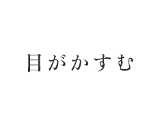 目がかすむ