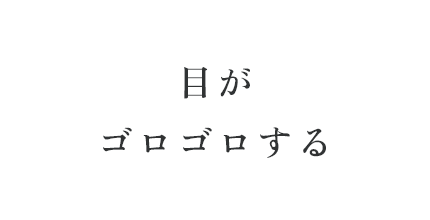 目がゴロゴロする