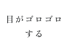 目がゴロゴロする