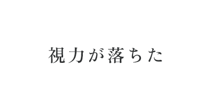 視力が落ちた
