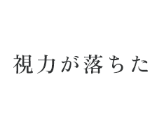 視力が落ちた