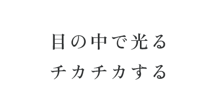 目の中で光るチカチカする