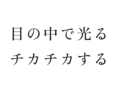 目の中で光るチカチカする