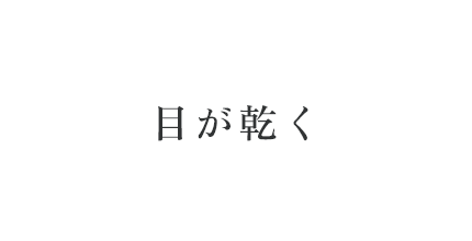 目が乾く
