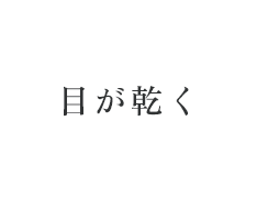 目が乾く