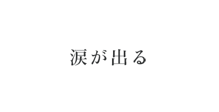 涙が出る