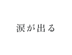 涙が出る