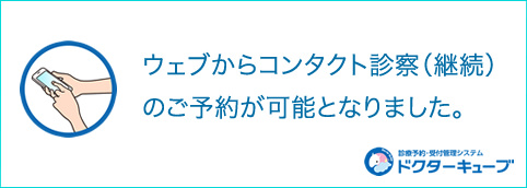 ウェブからコンタクト診察（継続）のご予約が可能となりました。